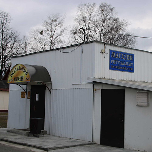 Адрес ритуального магазина и похоронного бюро агентства в Гомеле